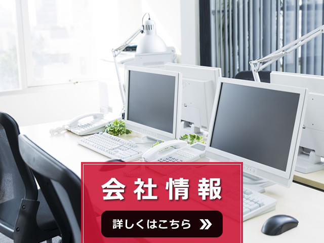 会社情報