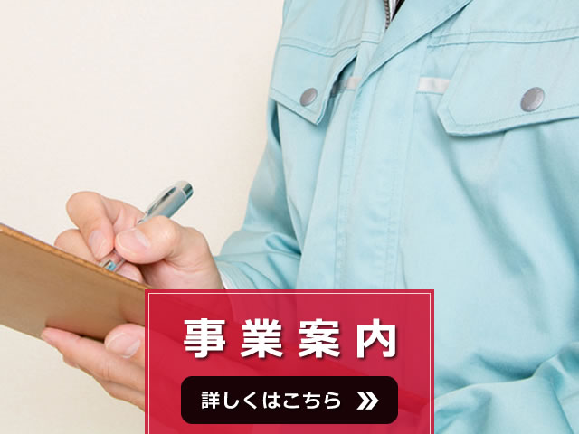 事業案内